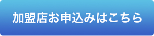 加盟店お申込みはこちら