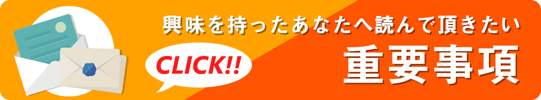 興味を持ったあなたへ読んで頂きたい重要事項