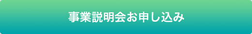 事業説明会お申し込み