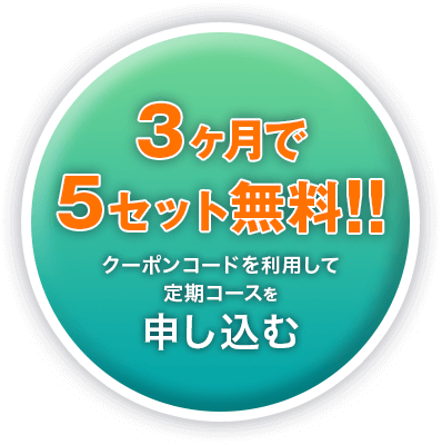 3ヶ月で5セット無料!!クーポンコードを利用して定期コースを申し込む！