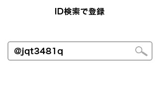 ID検索で登録