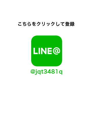 LINE＠友だち追加 こちらをクリックして登録