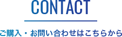 CONTACT ご購入・お問い合わせはこちらから