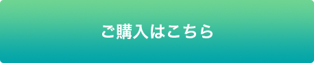 ご購入はこちら