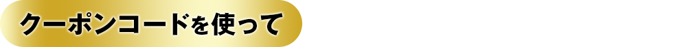 クーポンコードを使って定期コースを申し込むと…