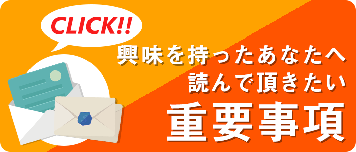 興味を持ったあなたへ読んで頂きたい重要事項