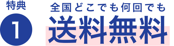 特典1 全国どこでも何回でも送料無料