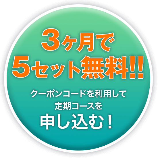 3ヶ月で5セット無料!!クーポンコードを利用して定期コースを申し込む！