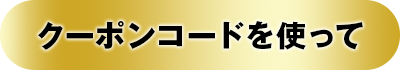 クーポンコードを使って