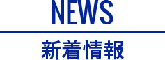 NEWS 新着情報
