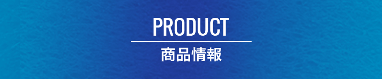 PRODUCT 商品情報