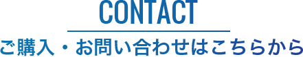 CONTACT ご購入・お問い合わせはこちらから