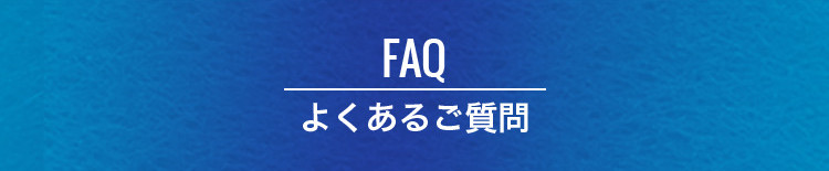 FAQ よくあるご質問