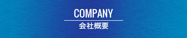 COMPANY 会社概要