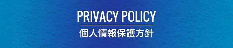 PRIVACY POLICY 個人情報保護方針