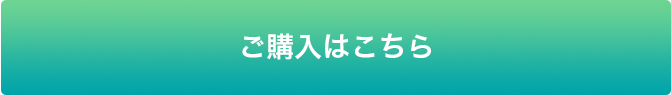 ご購入はこちら