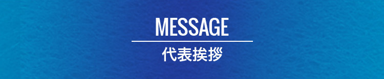 MESSAGE 代表挨拶